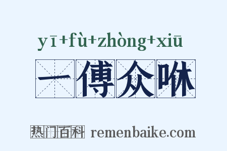 一傅众咻是什么意思的图片